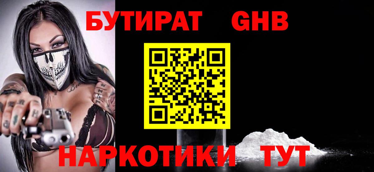 Бутират 1.4BDO  Вход с VPN  Троицк 