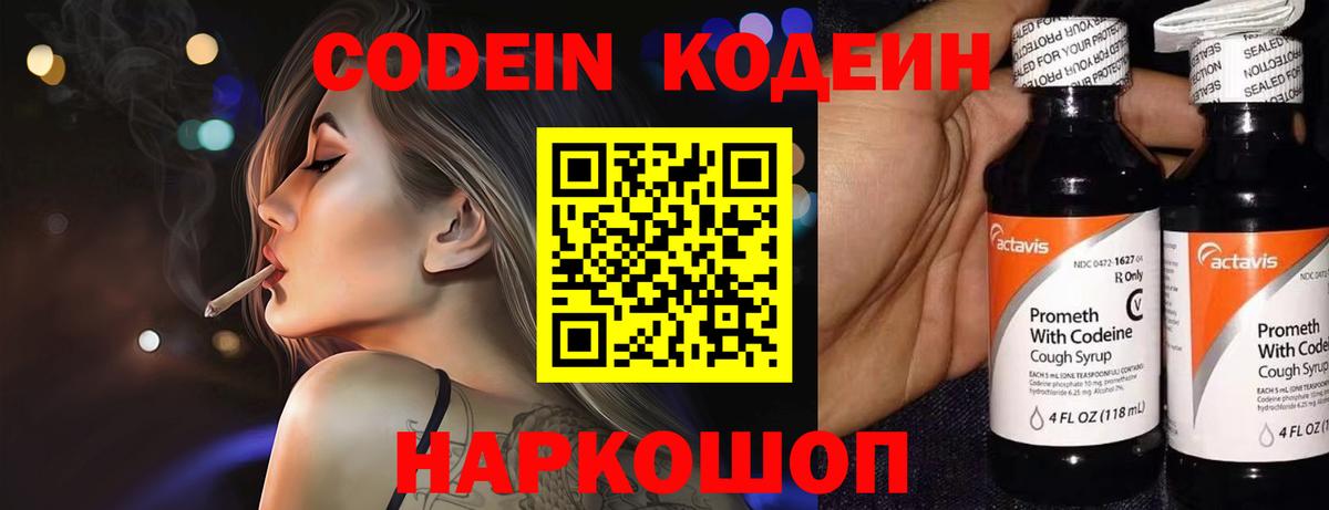 Codein напиток Lean (лин)  Вход с VPN  Троицк 